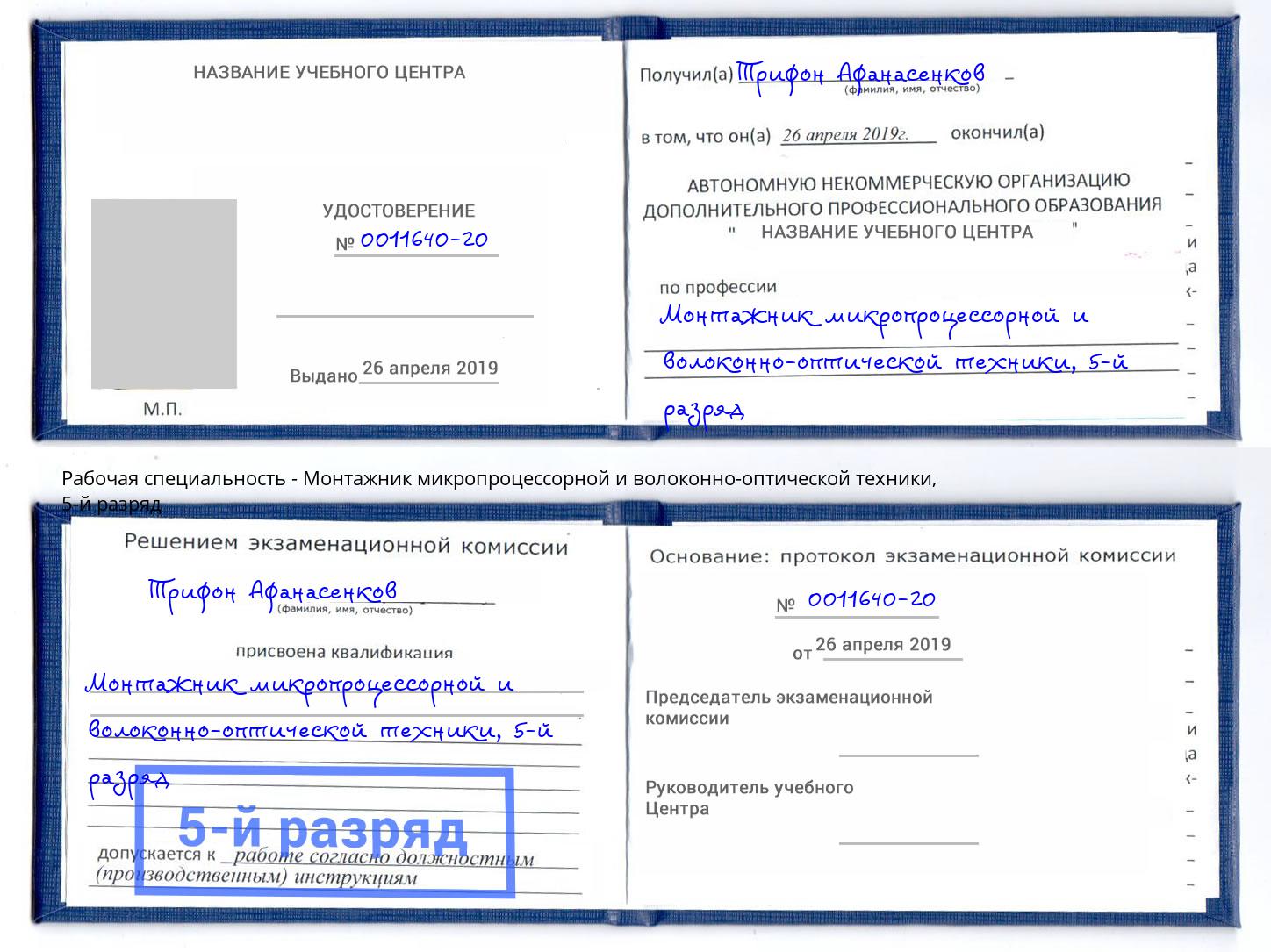 корочка 5-й разряд Монтажник микропроцессорной и волоконно-оптической техники Конаково