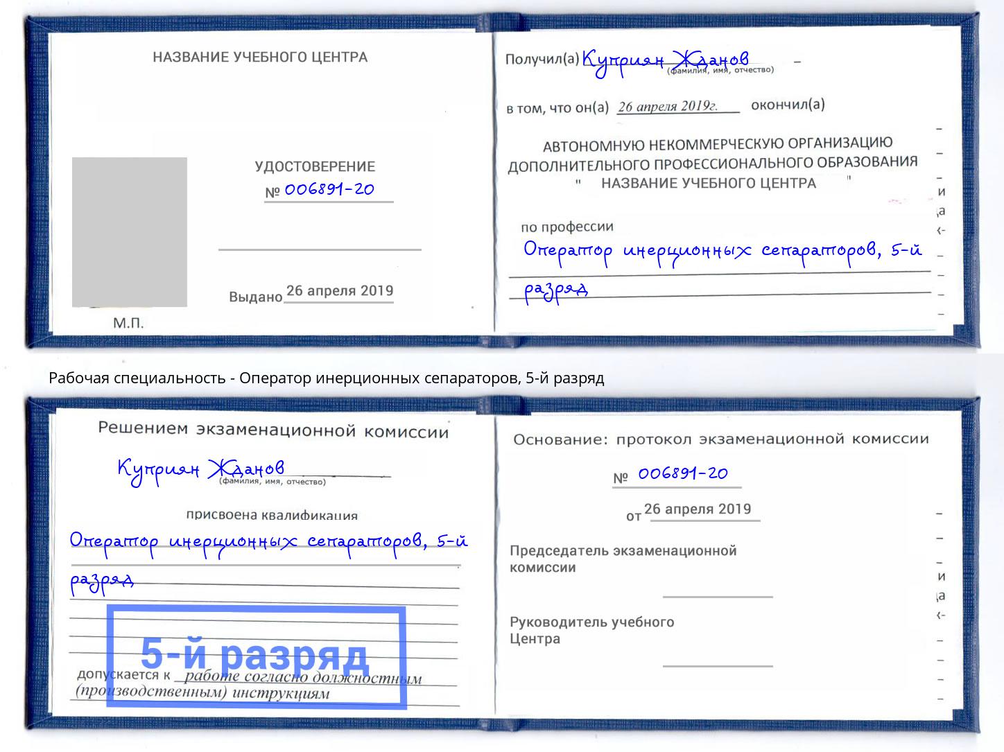 корочка 5-й разряд Оператор инерционных сепараторов Конаково