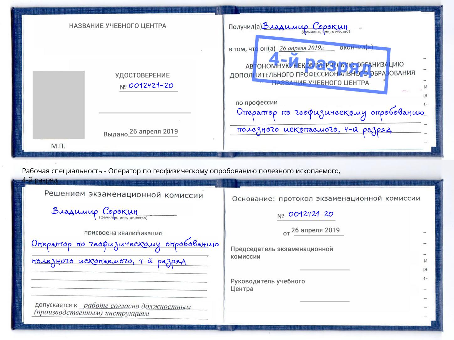 корочка 4-й разряд Оператор по геофизическому опробованию полезного ископаемого Конаково
