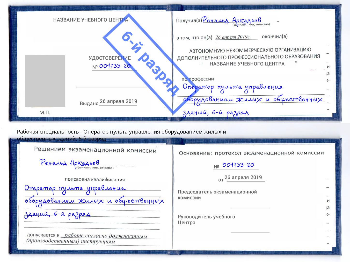 корочка 6-й разряд Оператор пульта управления оборудованием жилых и общественных зданий Конаково