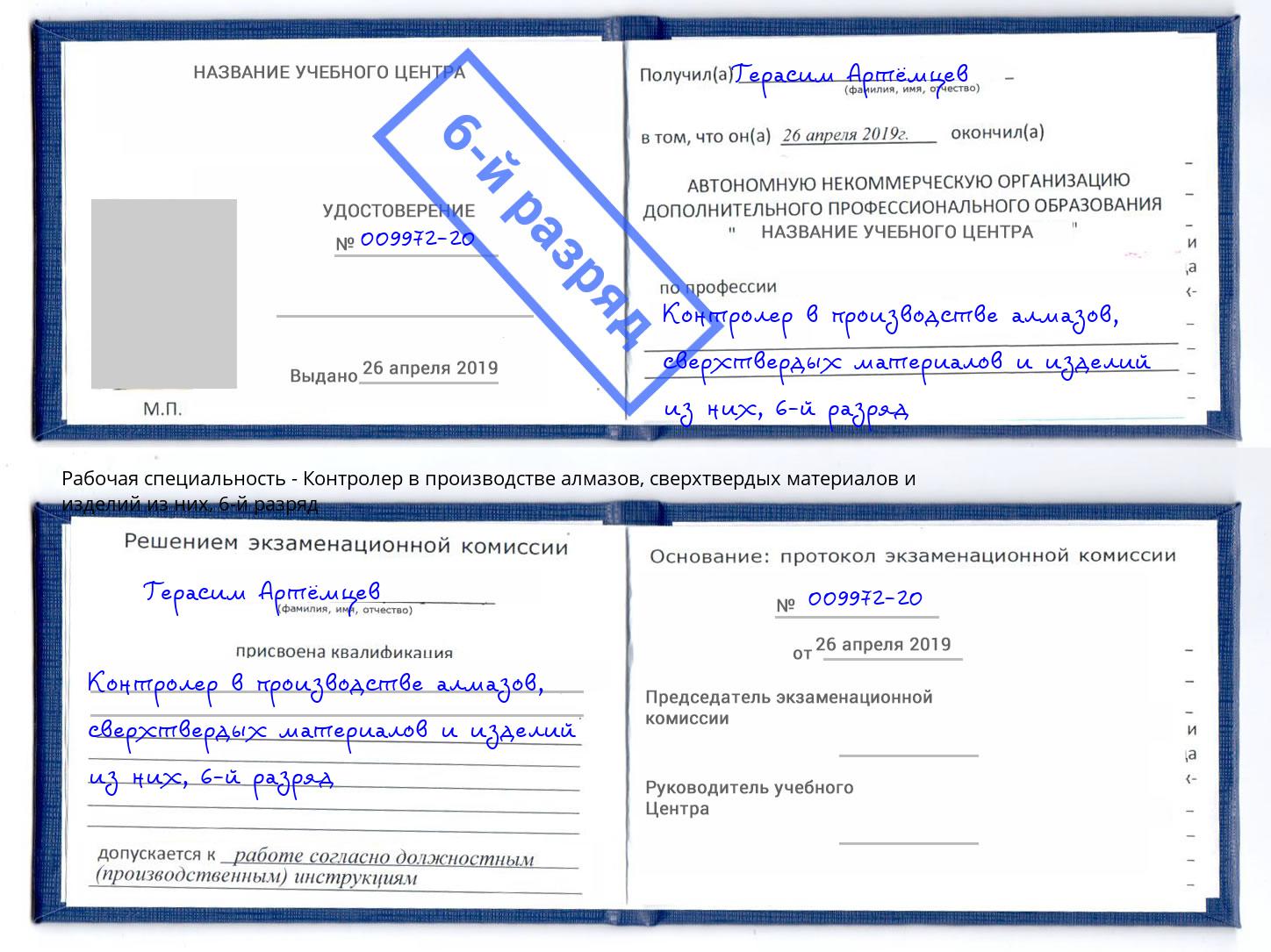 корочка 6-й разряд Контролер в производстве алмазов, сверхтвердых материалов и изделий из них Конаково
