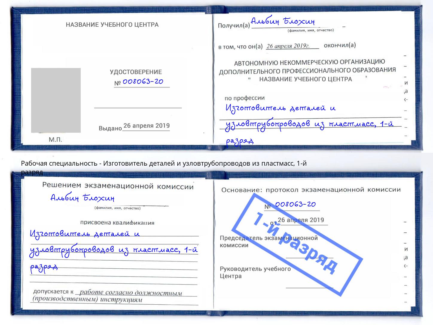 корочка 1-й разряд Изготовитель деталей и узловтрубопроводов из пластмасс Конаково