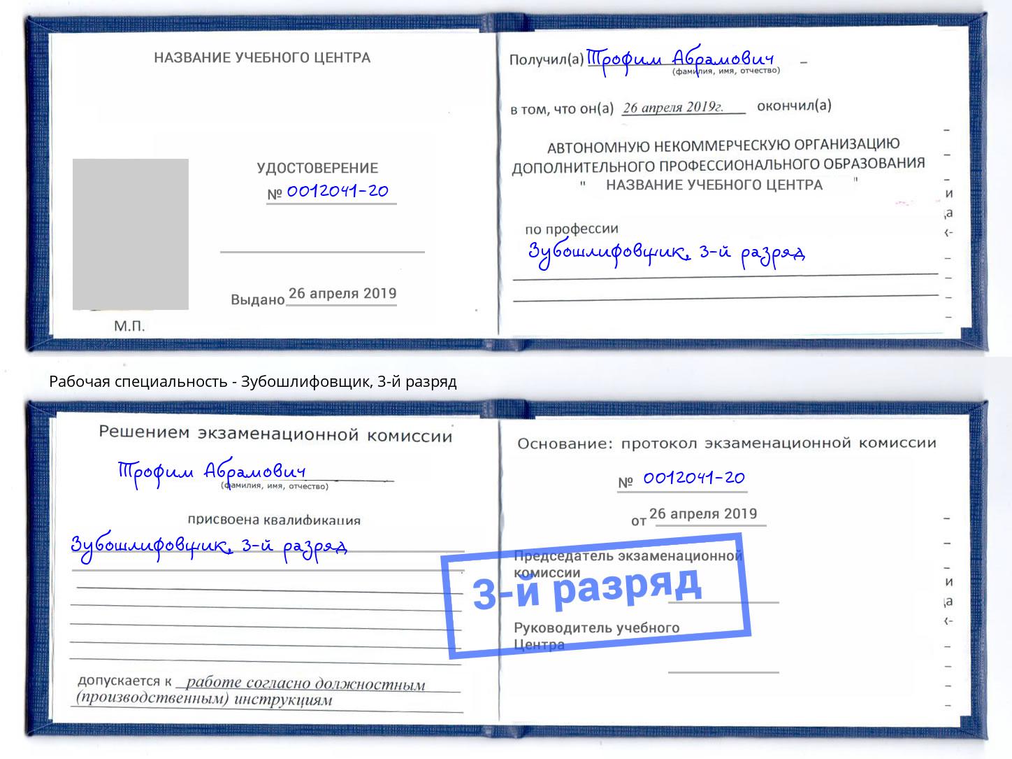 корочка 3-й разряд Зубошлифовщик Конаково