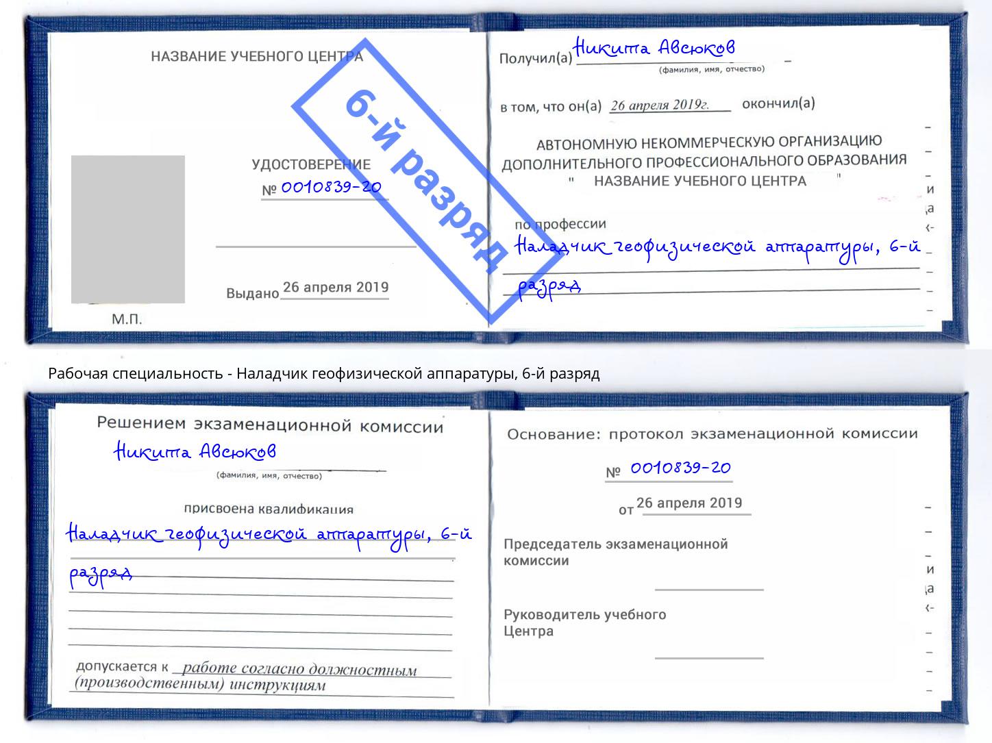 корочка 6-й разряд Наладчик геофизической аппаратуры Конаково
