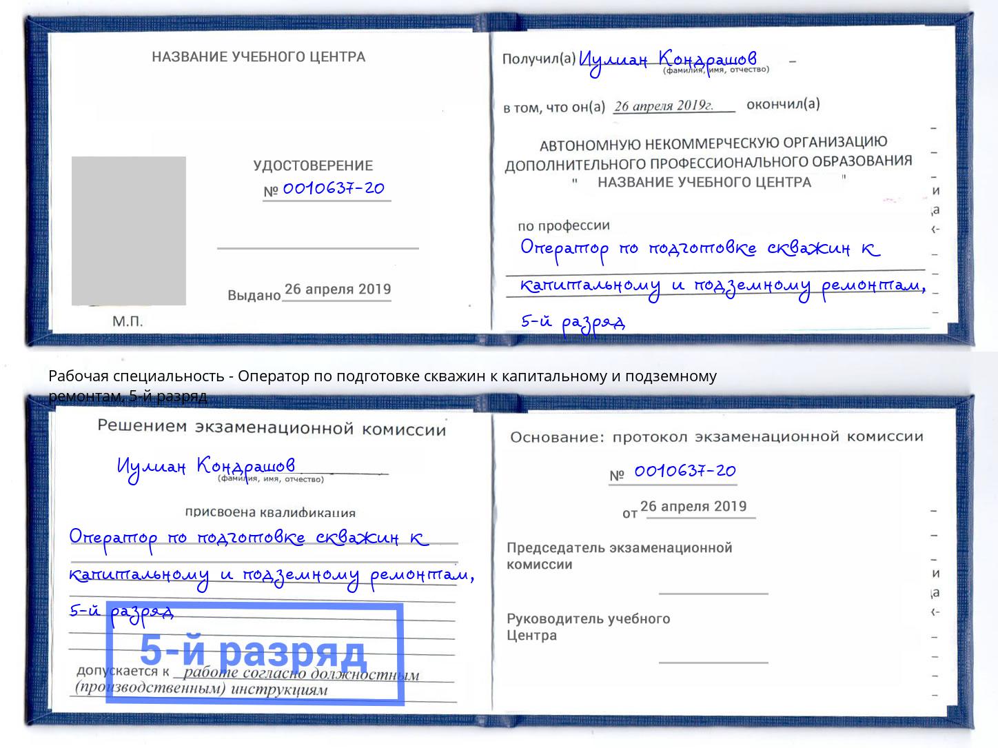 корочка 5-й разряд Оператор по подготовке скважин к капитальному и подземному ремонтам Конаково