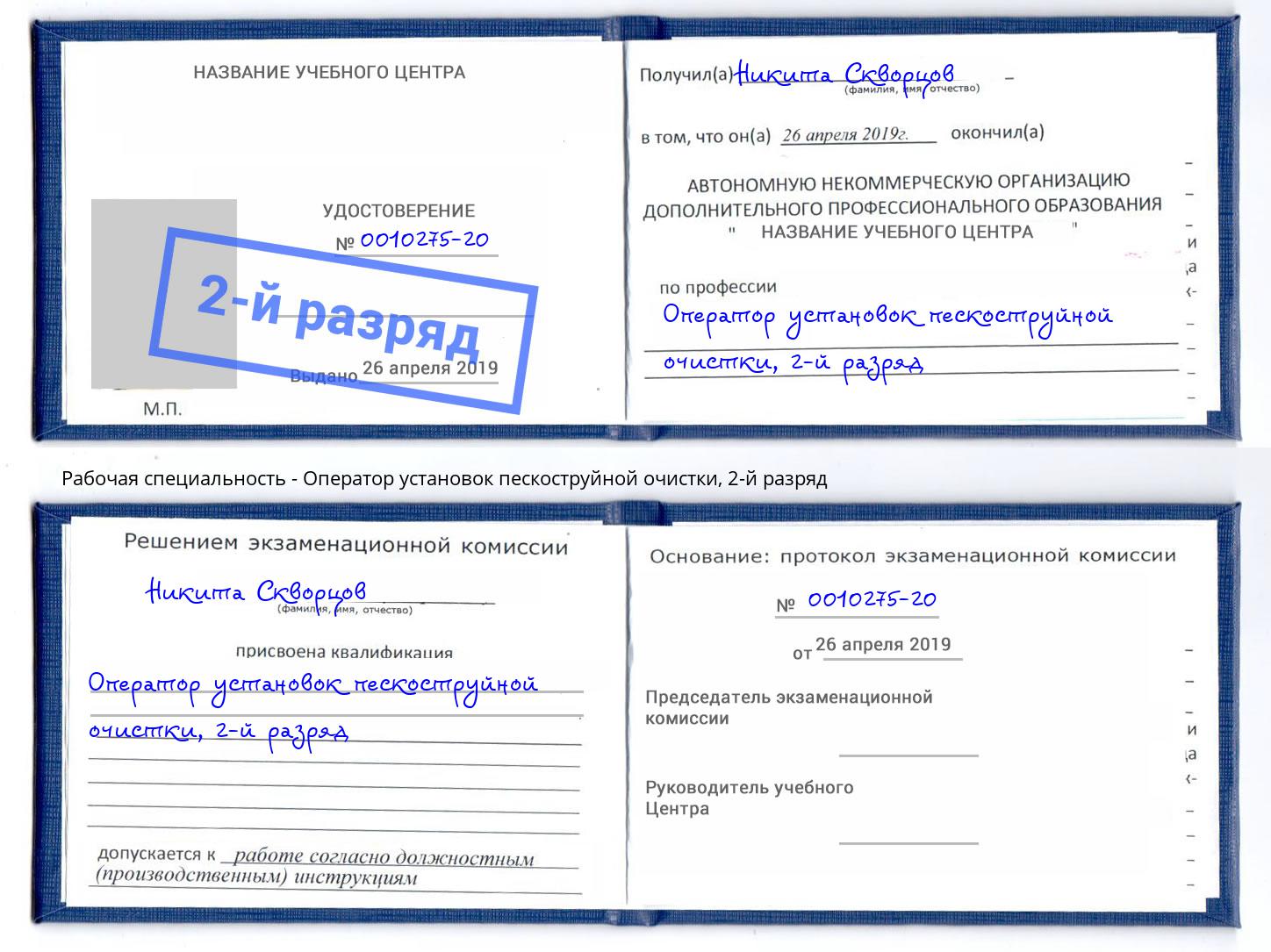 корочка 2-й разряд Оператор установок пескоструйной очистки Конаково