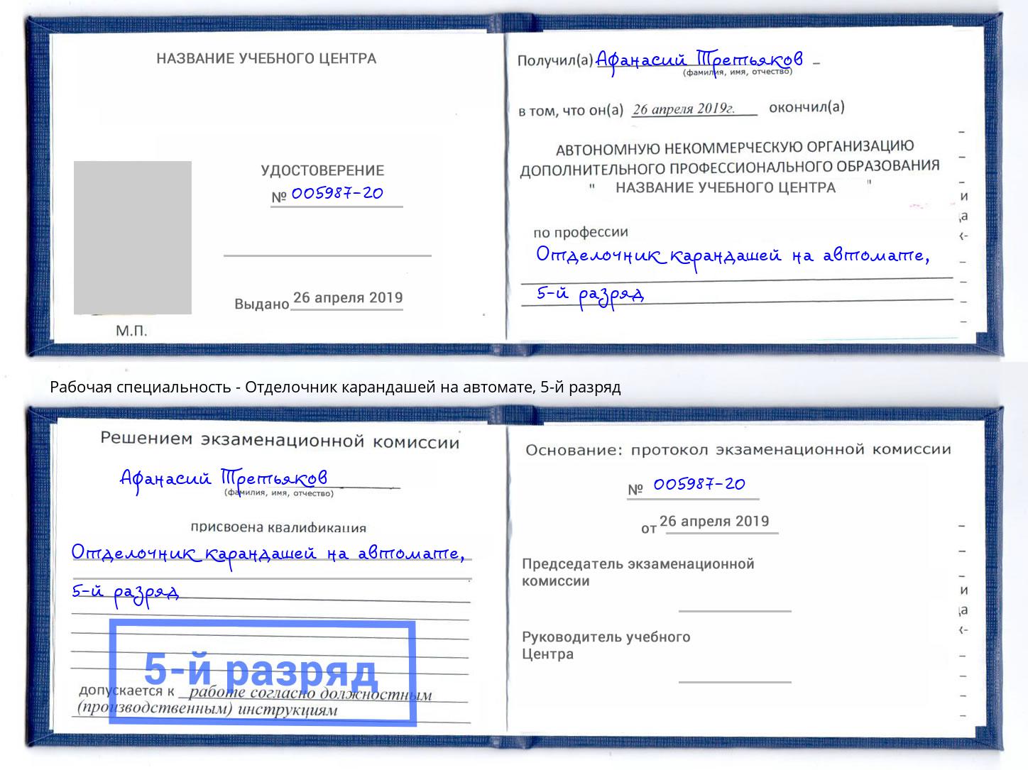 корочка 5-й разряд Отделочник карандашей на автомате Конаково