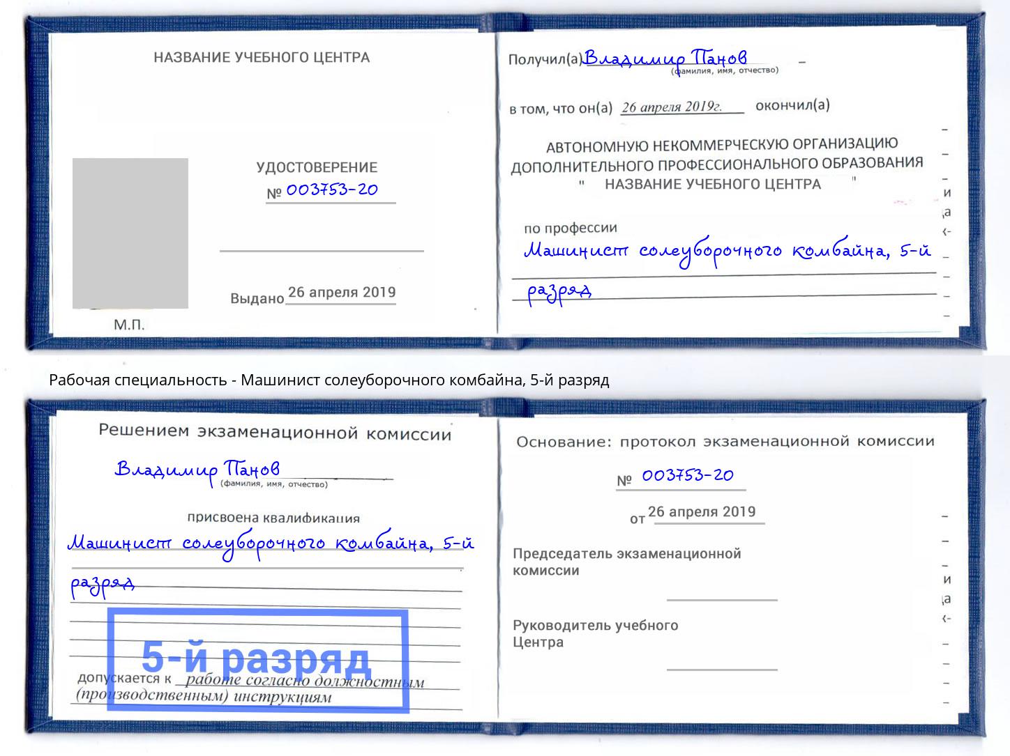 корочка 5-й разряд Машинист солеуборочного комбайна Конаково