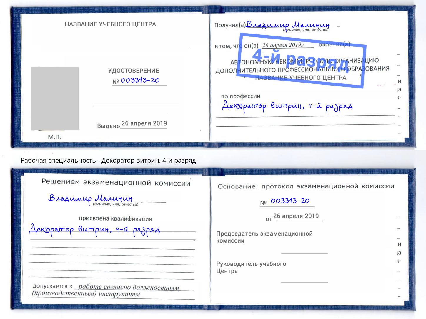 корочка 4-й разряд Декоратор витрин Конаково