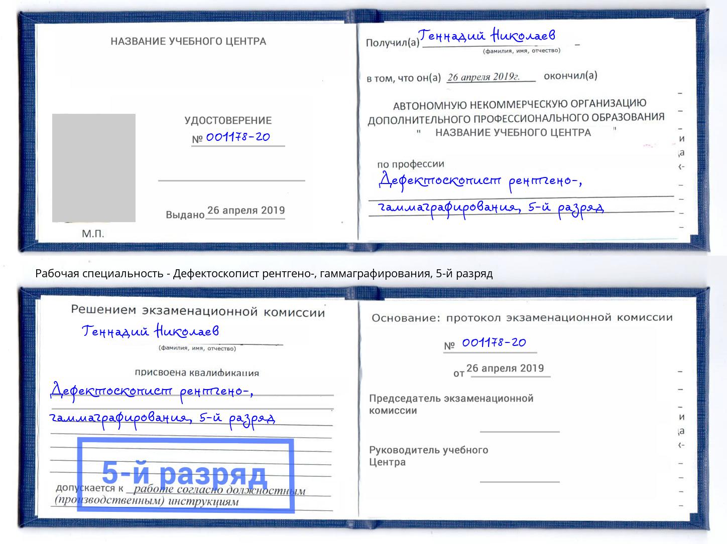 корочка 5-й разряд Дефектоскопист рентгено-, гаммаграфирования Конаково