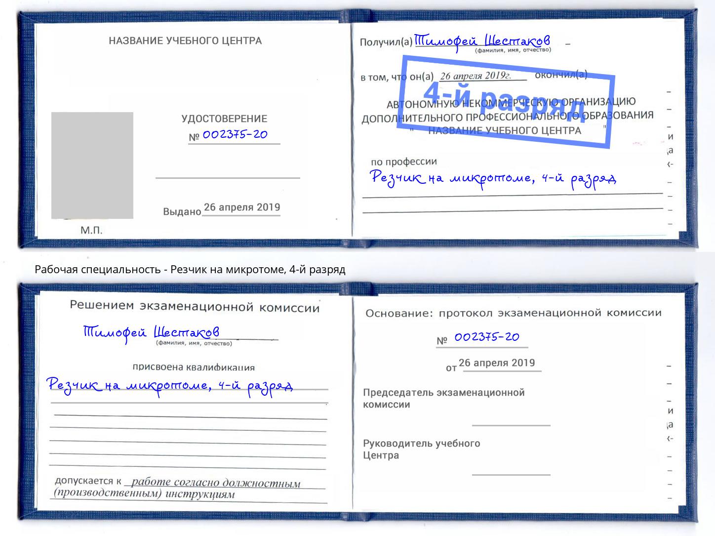 корочка 4-й разряд Резчик на микротоме Конаково