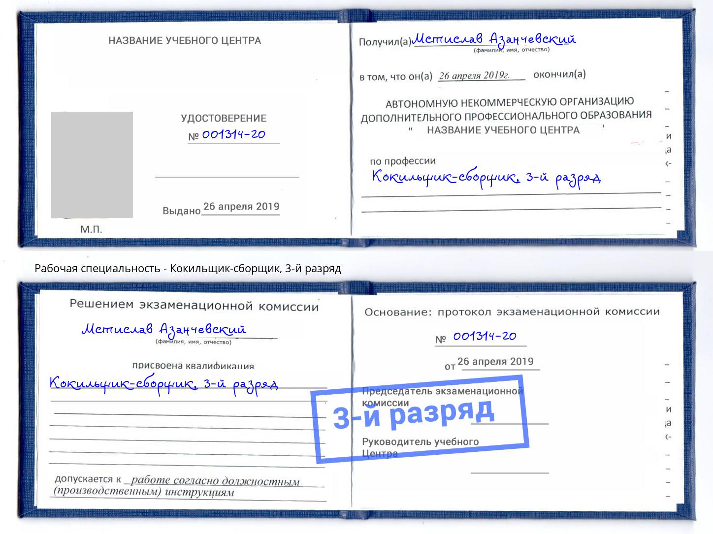 корочка 3-й разряд Кокильщик-сборщик Конаково