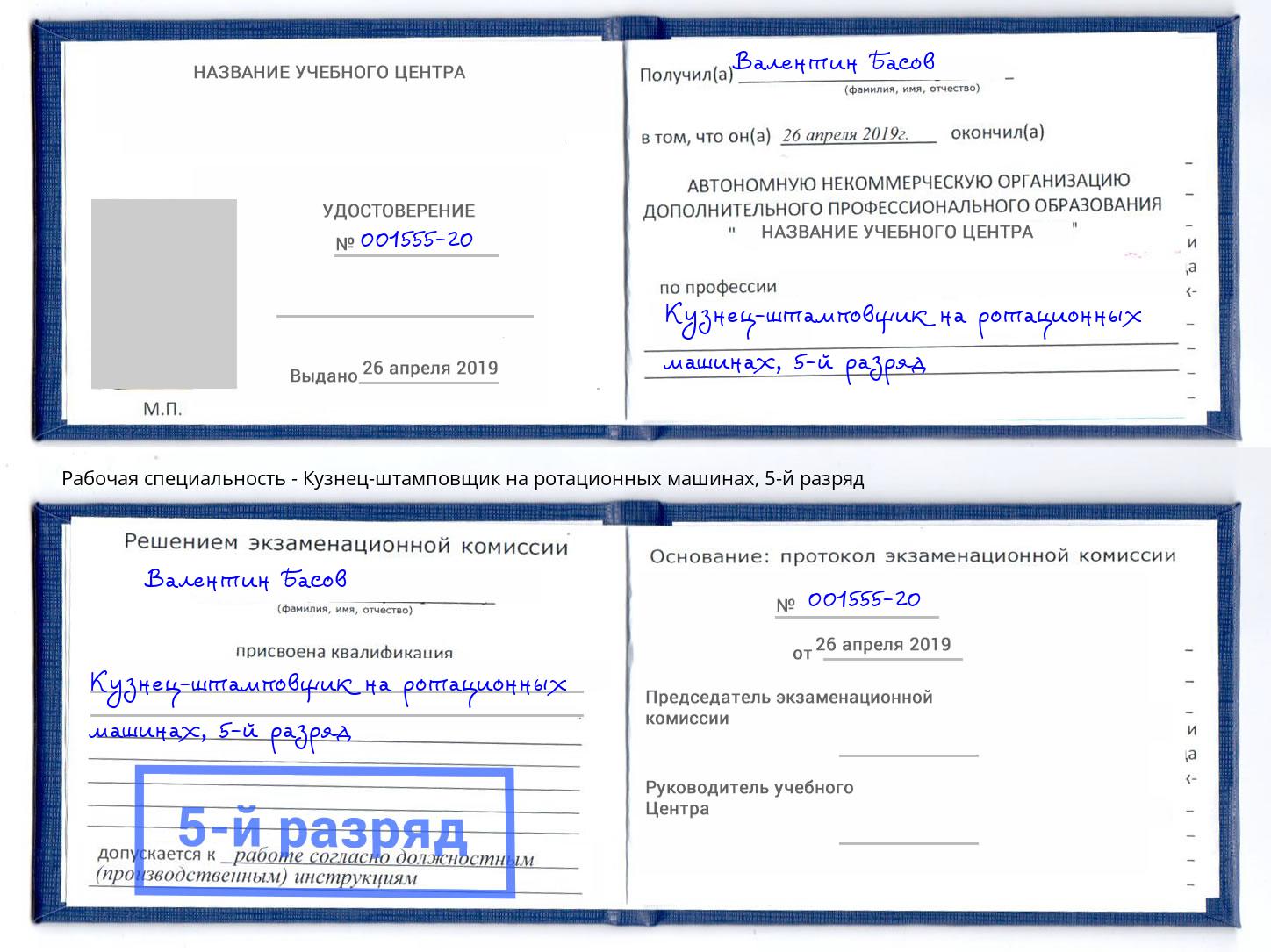 корочка 5-й разряд Кузнец-штамповщик на ротационных машинах Конаково