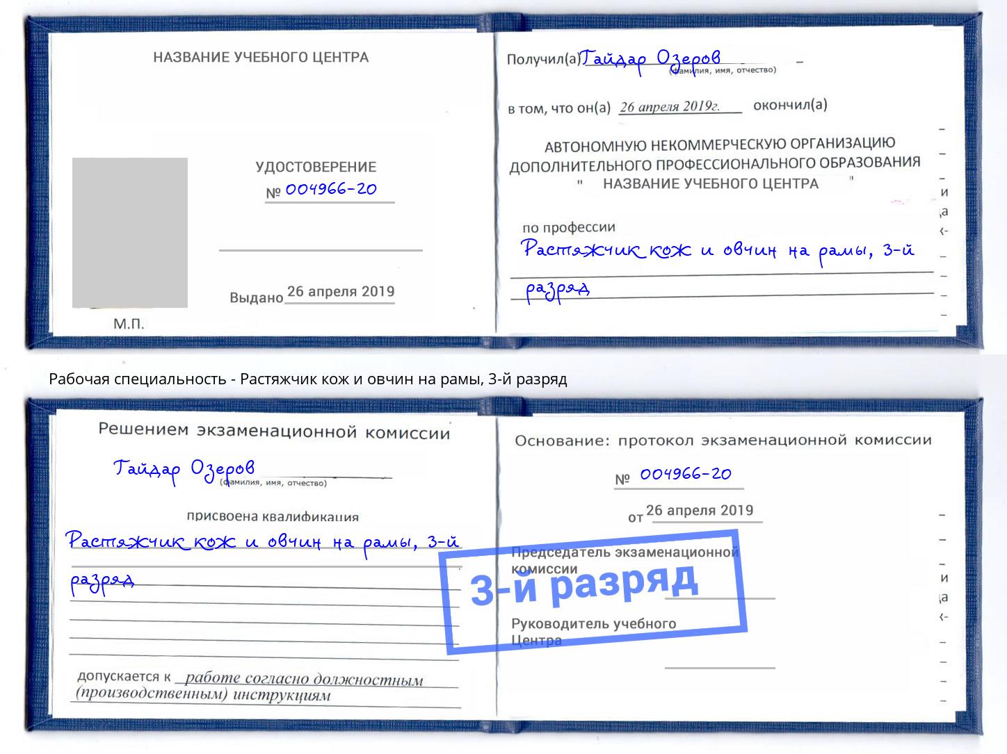 корочка 3-й разряд Растяжчик кож и овчин на рамы Конаково