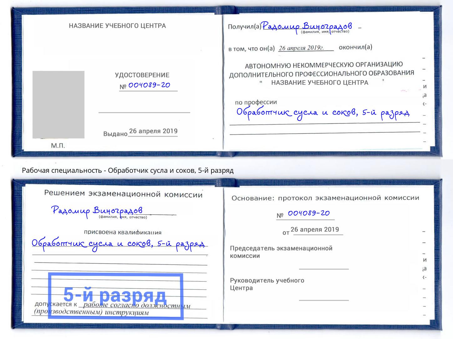 корочка 5-й разряд Обработчик сусла и соков Конаково