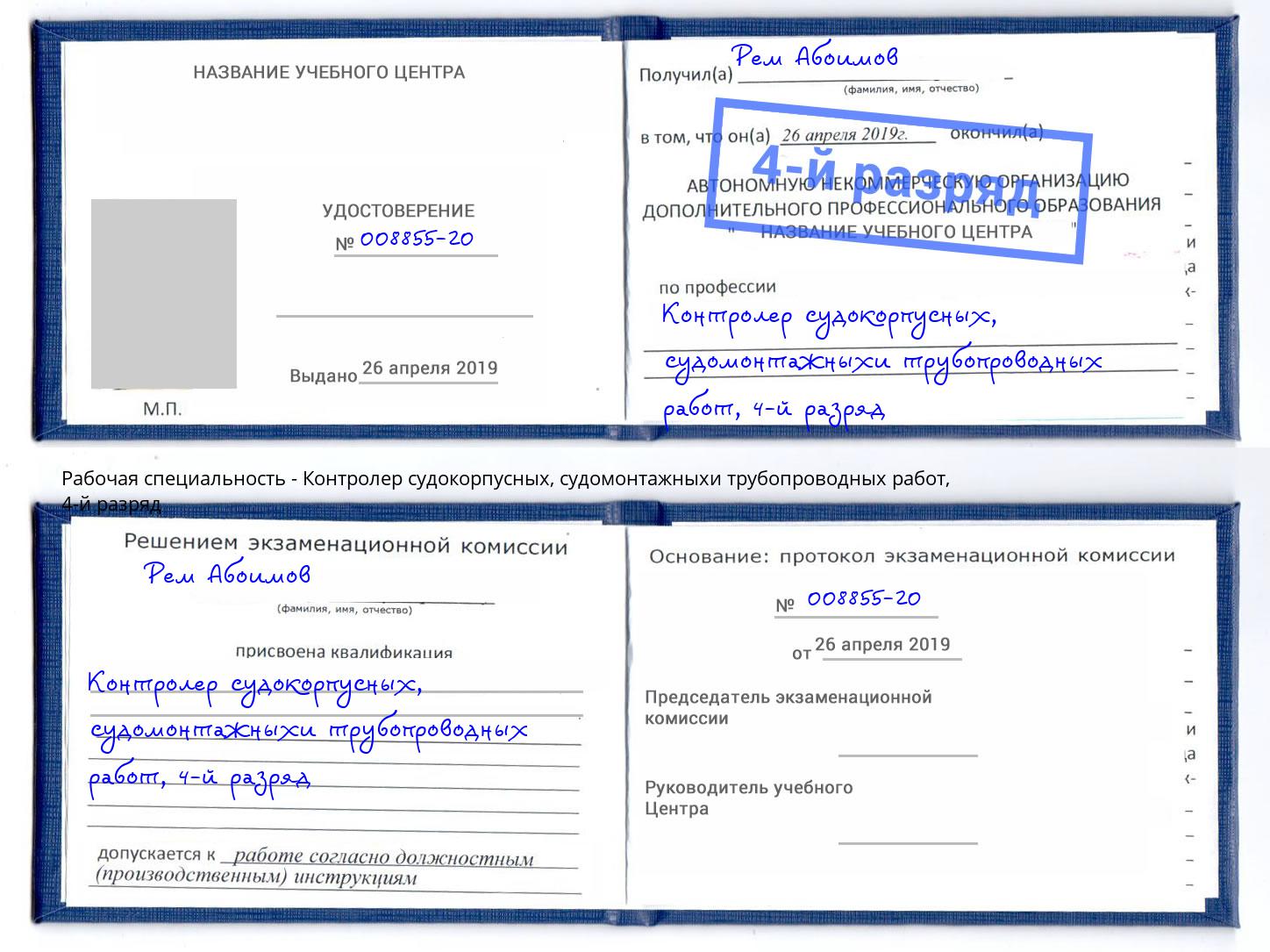 корочка 4-й разряд Контролер судокорпусных, судомонтажныхи трубопроводных работ Конаково