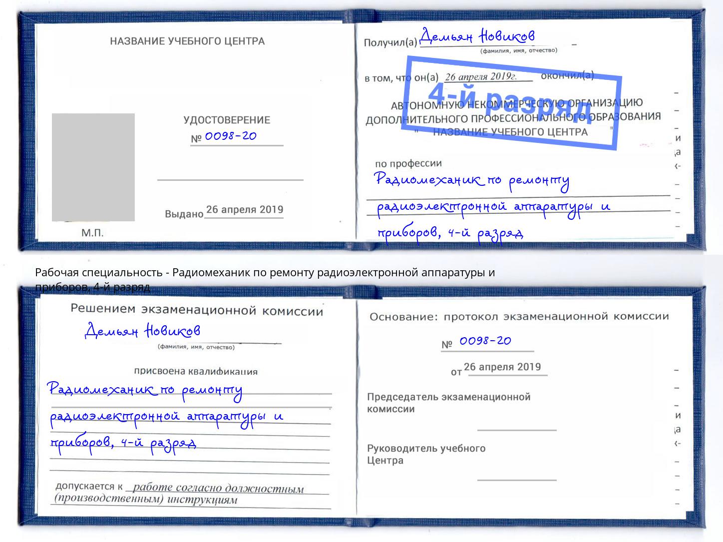 корочка 4-й разряд Радиомеханик по ремонту радиоэлектронной аппаратуры и приборов Конаково