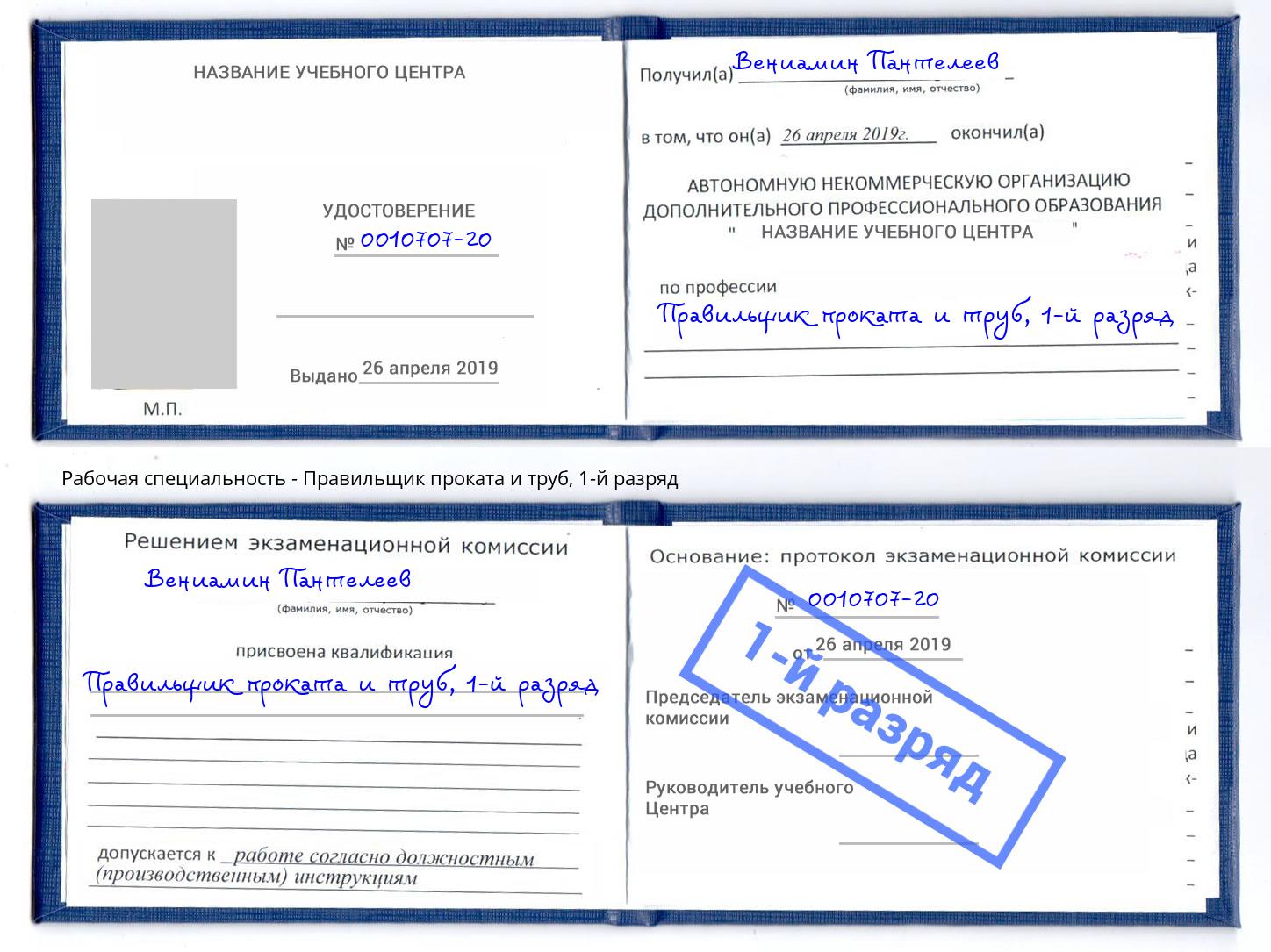 корочка 1-й разряд Правильщик проката и труб Конаково