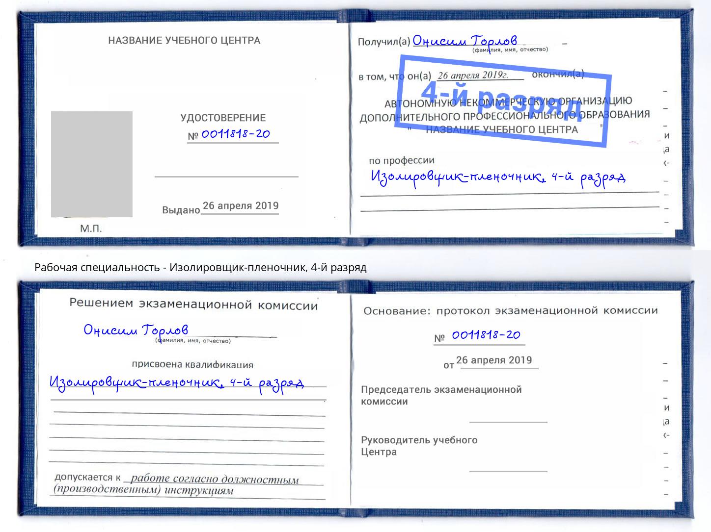 корочка 4-й разряд Изолировщик-пленочник Конаково