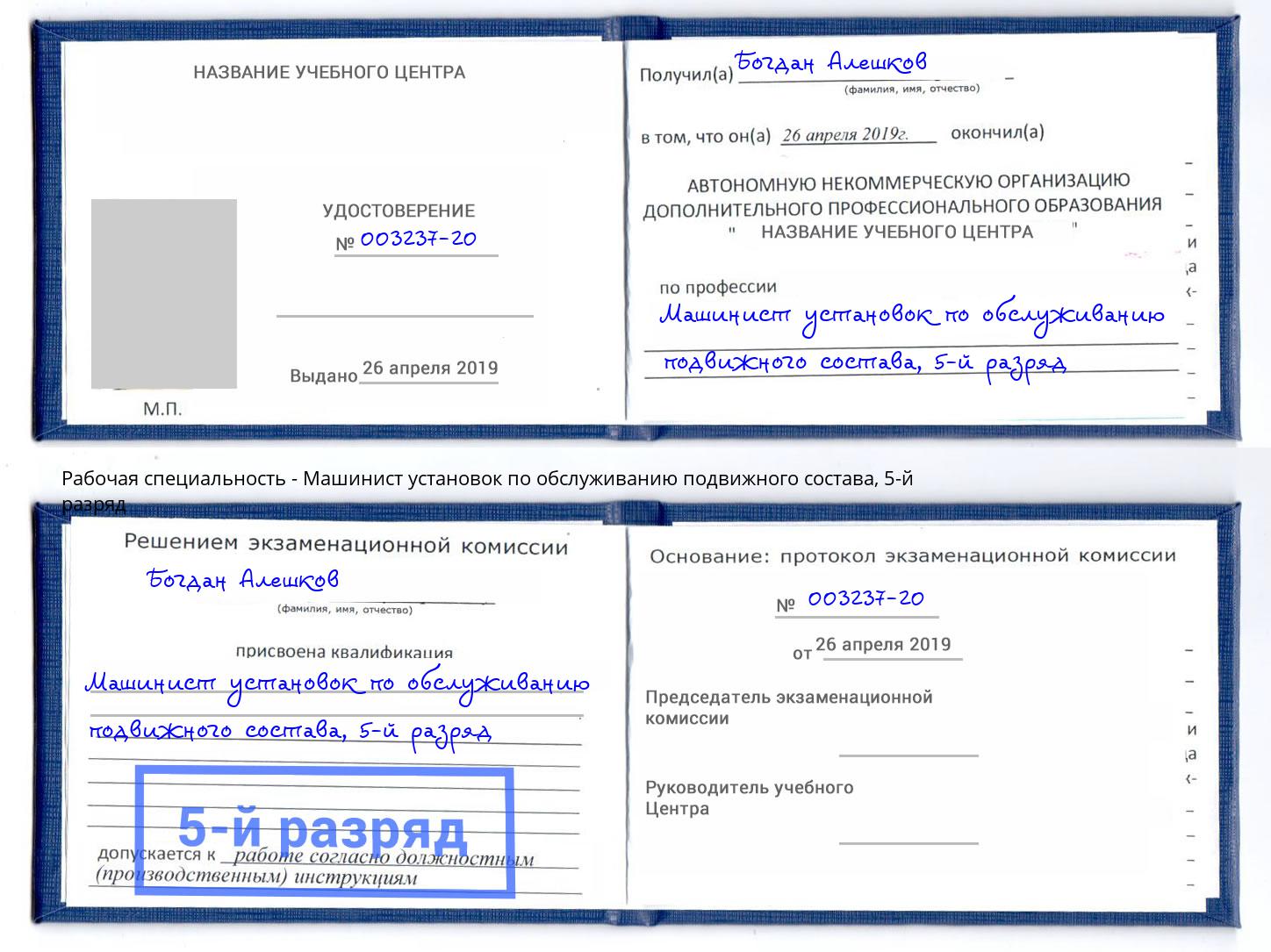 корочка 5-й разряд Машинист установок по обслуживанию подвижного состава Конаково