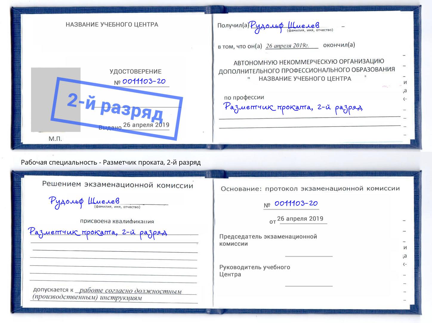 корочка 2-й разряд Разметчик проката Конаково