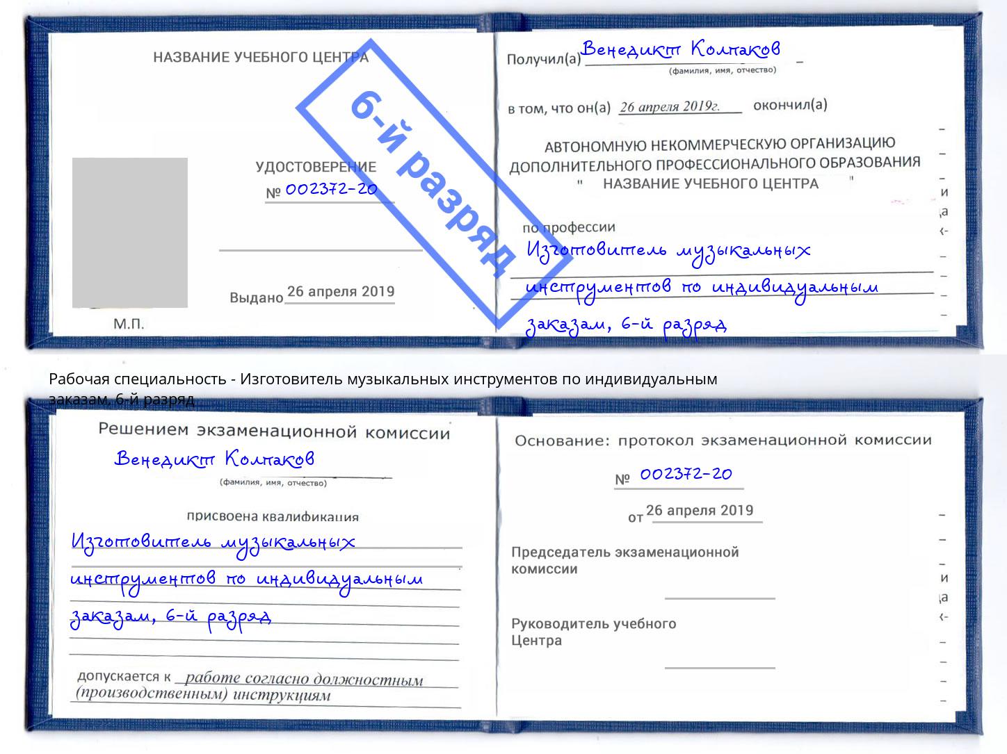 корочка 6-й разряд Изготовитель музыкальных инструментов по индивидуальным заказам Конаково