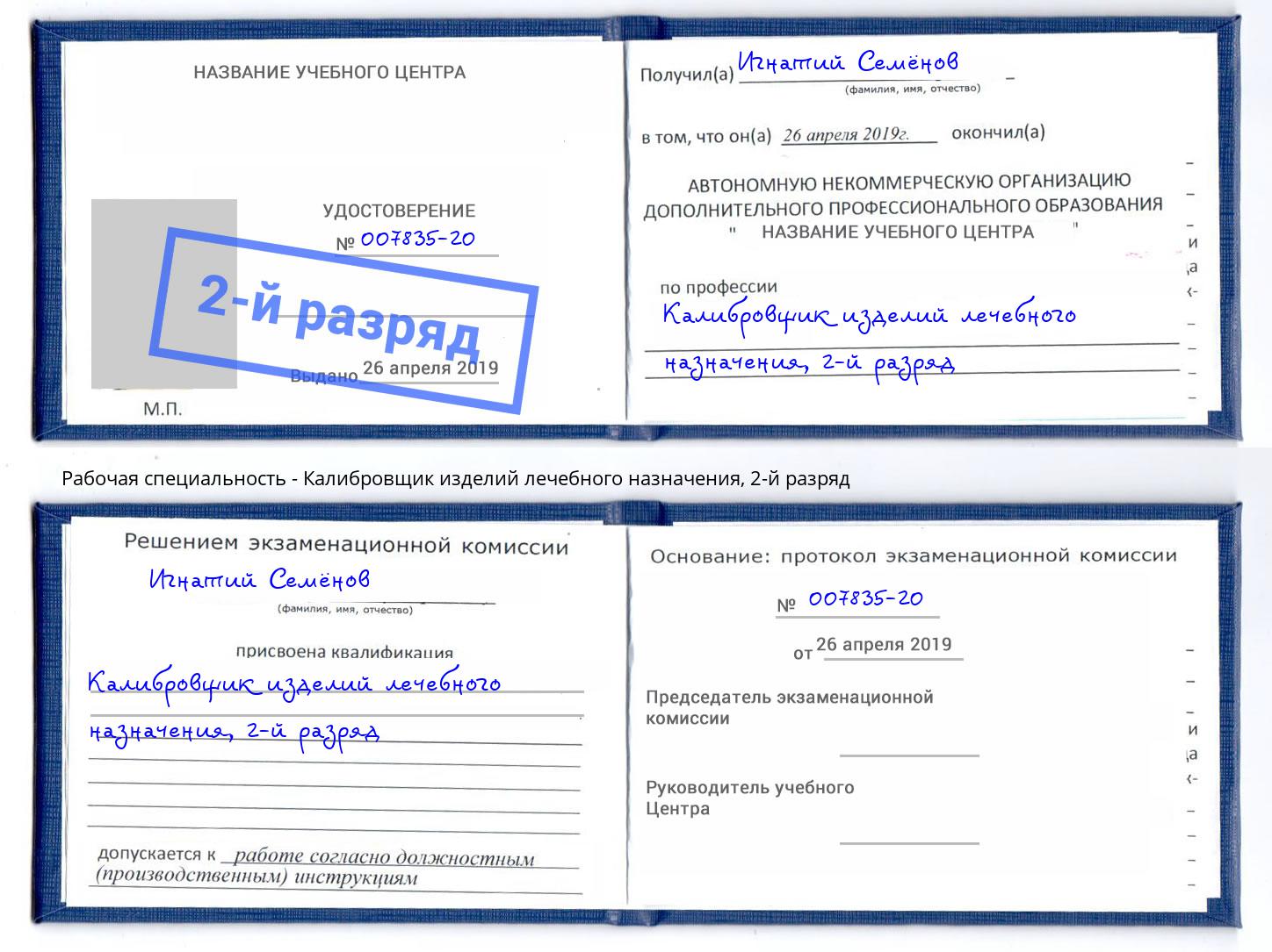 корочка 2-й разряд Калибровщик изделий лечебного назначения Конаково