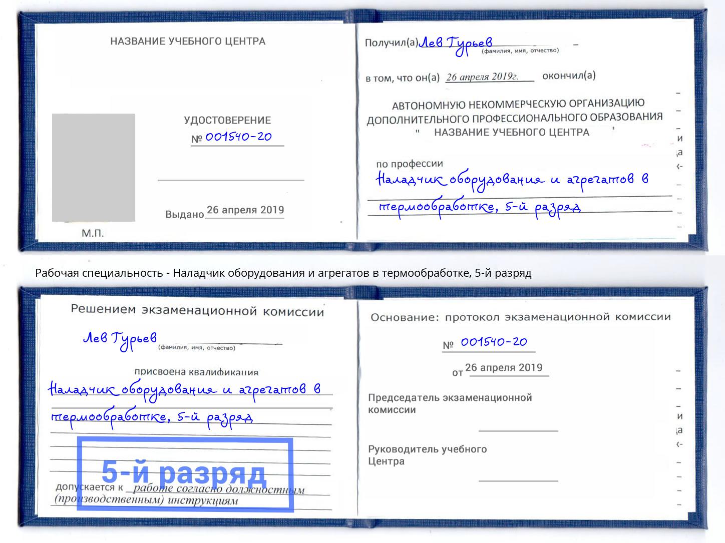 корочка 5-й разряд Наладчик оборудования и агрегатов в термообработке Конаково