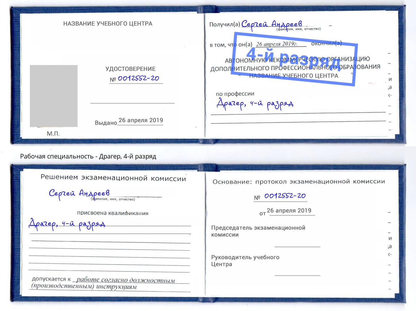 корочка 4-й разряд Драгер Конаково