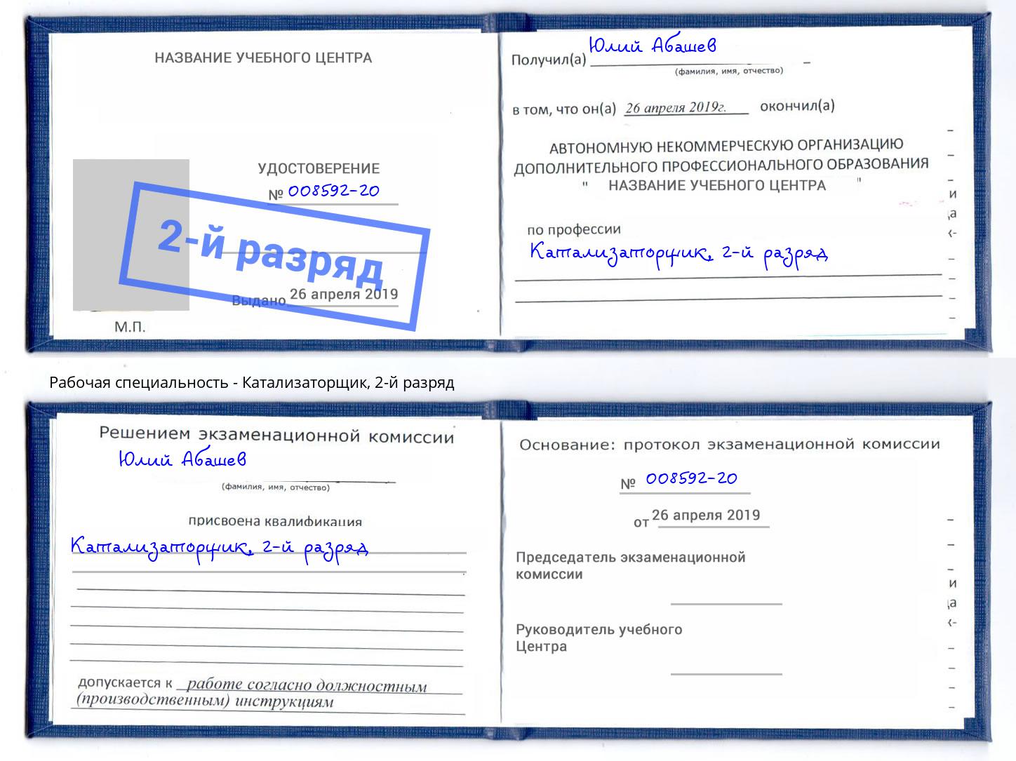 корочка 2-й разряд Катализаторщик Конаково