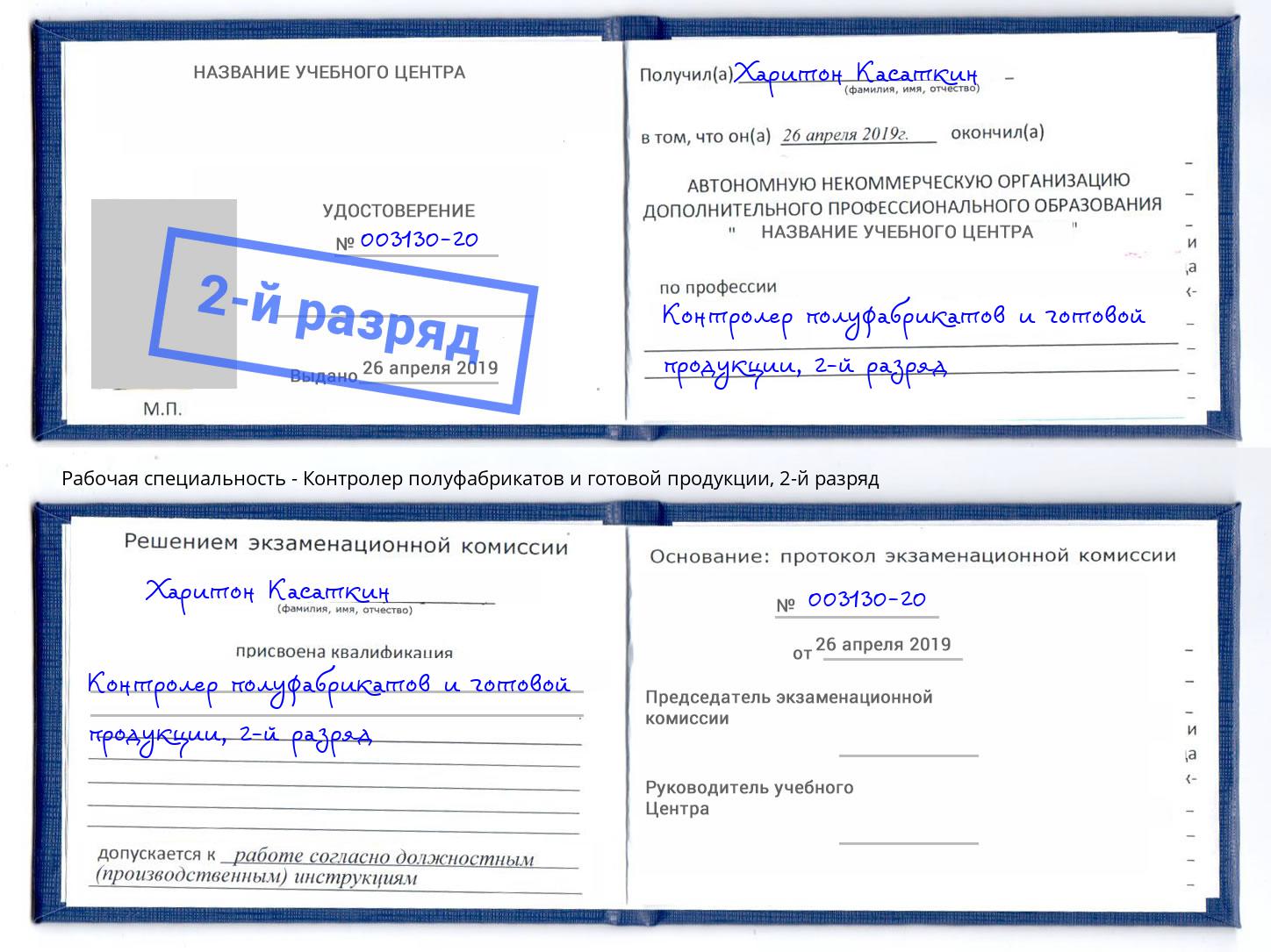 корочка 2-й разряд Контролер полуфабрикатов и готовой продукции Конаково