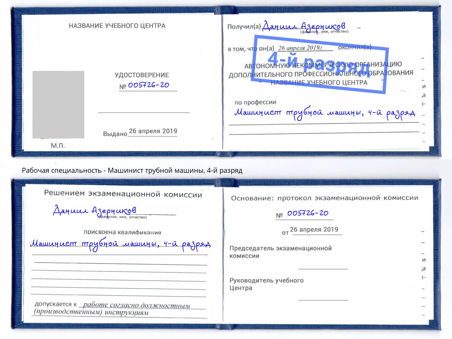 корочка 4-й разряд Машинист трубной машины Конаково