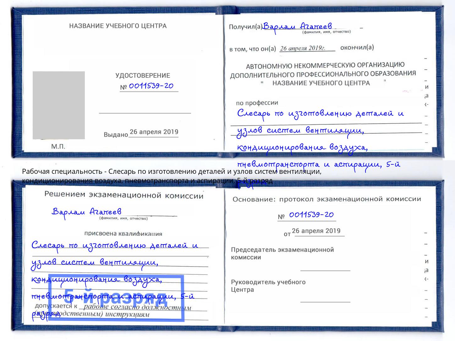 корочка 5-й разряд Слесарь по изготовлению деталей и узлов систем вентиляции, кондиционирования воздуха, пневмотранспорта и аспирации Конаково