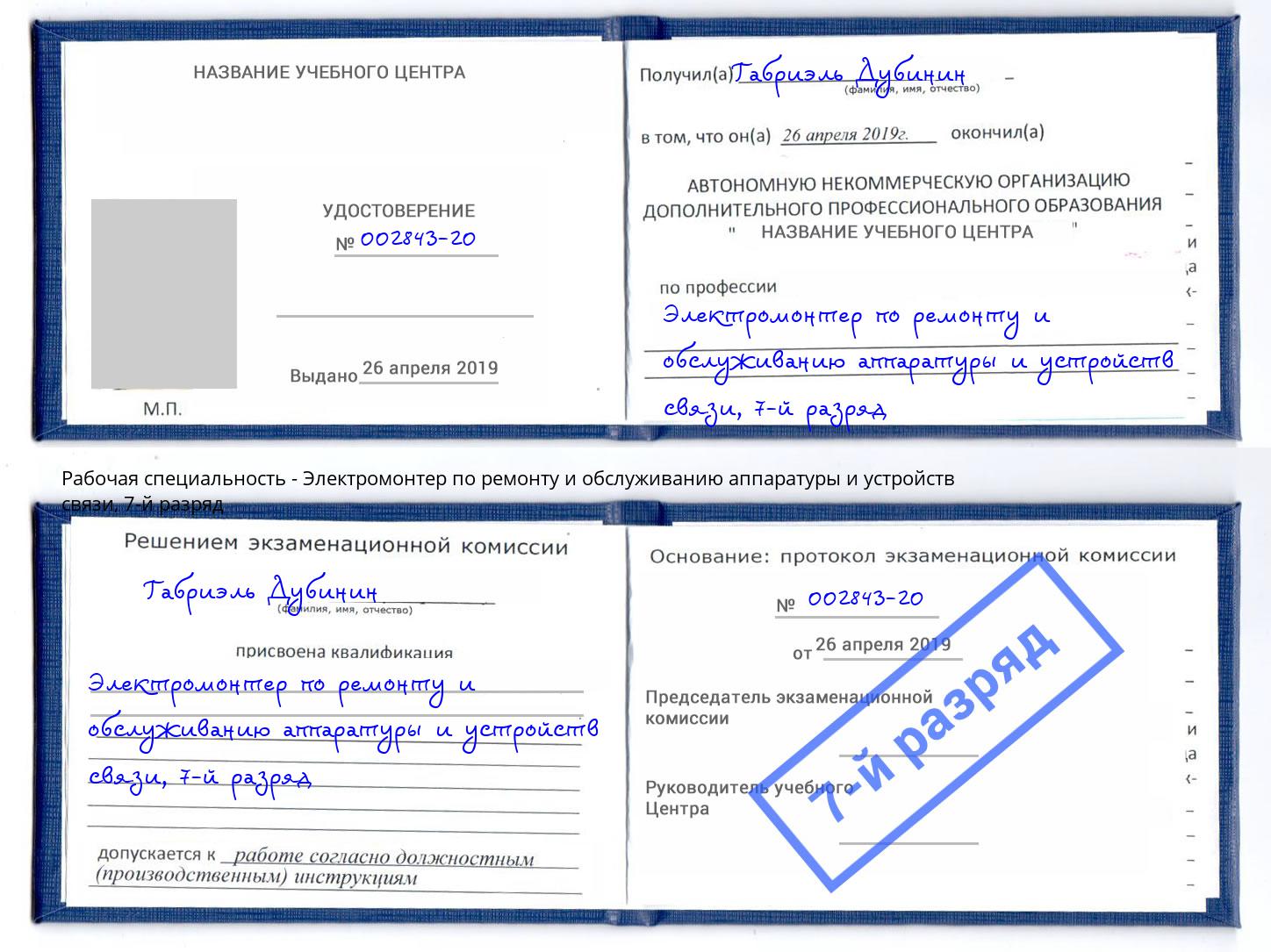 корочка 7-й разряд Электромонтер по ремонту и обслуживанию аппаратуры и устройств связи Конаково