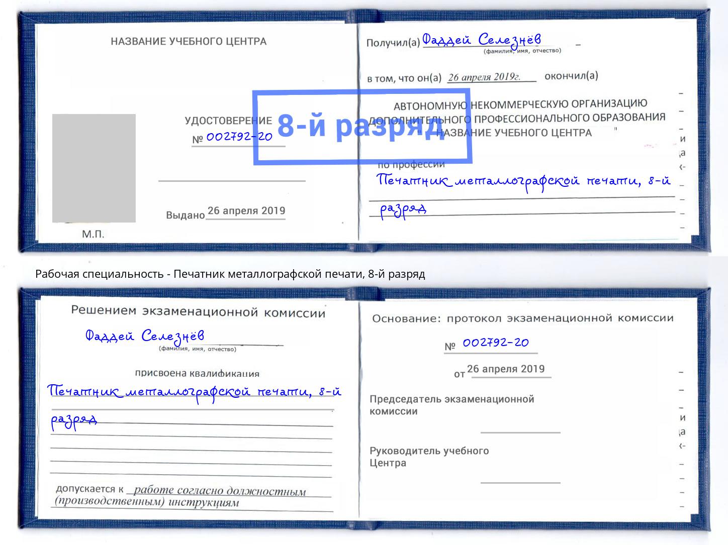 корочка 8-й разряд Печатник металлографской печати Конаково
