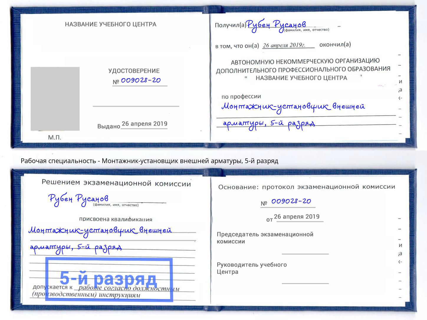 корочка 5-й разряд Монтажник-установщик внешней арматуры Конаково