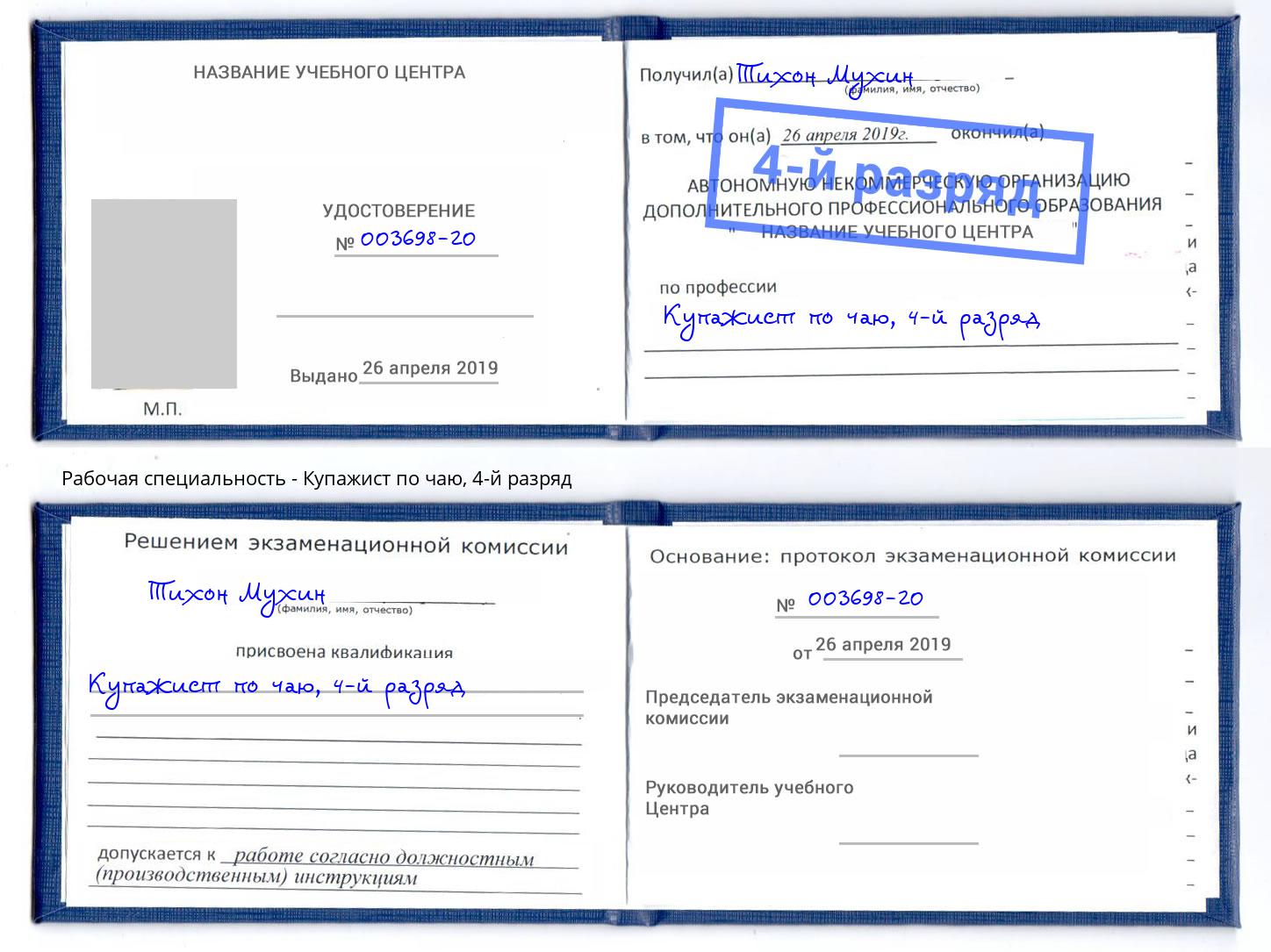 корочка 4-й разряд Купажист по чаю Конаково