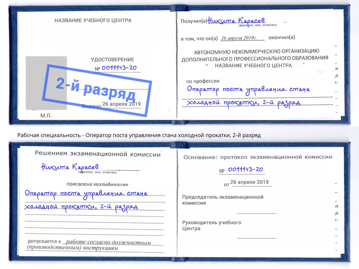 корочка 2-й разряд Оператор поста управления стана холодной прокатки Конаково