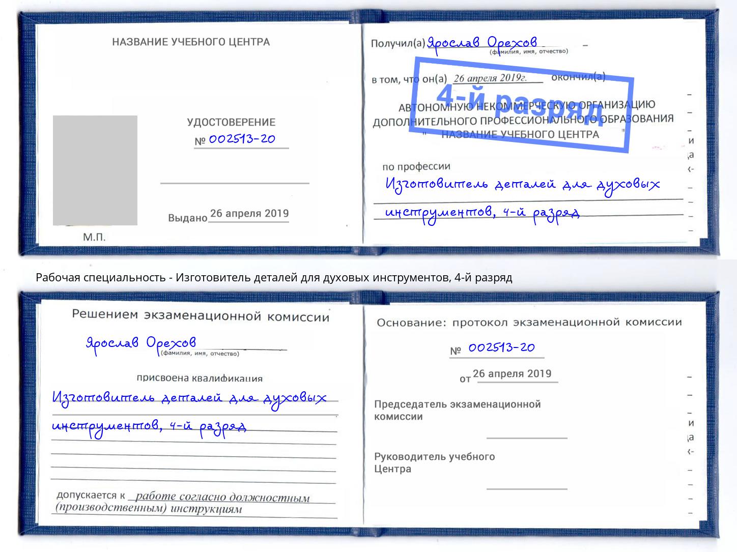 корочка 4-й разряд Изготовитель деталей для духовых инструментов Конаково