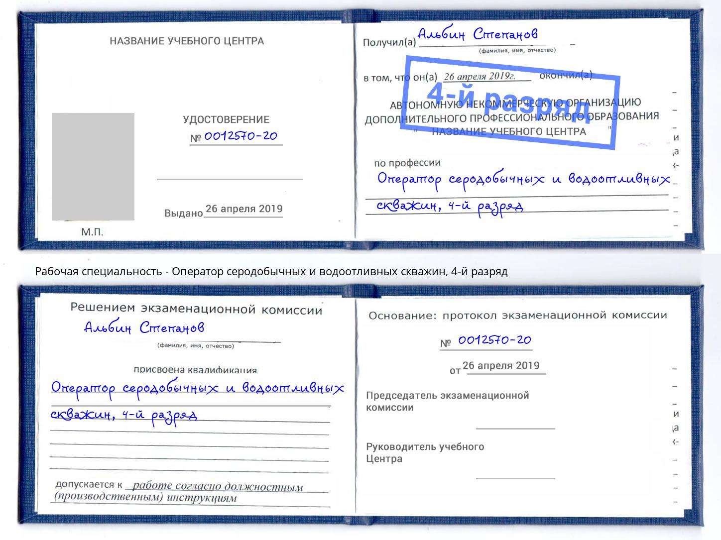 корочка 4-й разряд Оператор серодобычных и водоотливных скважин Конаково