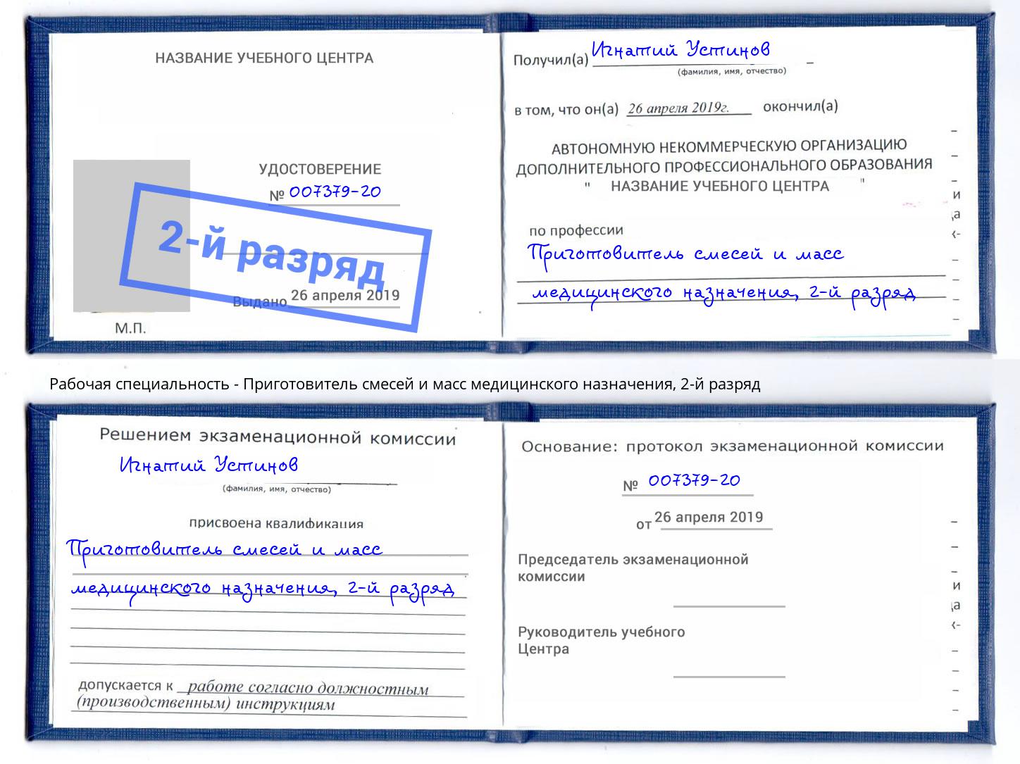 корочка 2-й разряд Приготовитель смесей и масс медицинского назначения Конаково