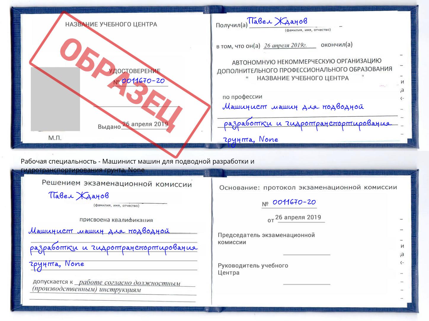 корочка None Машинист машин для подводной разработки и гидротранспортирования грунта Конаково