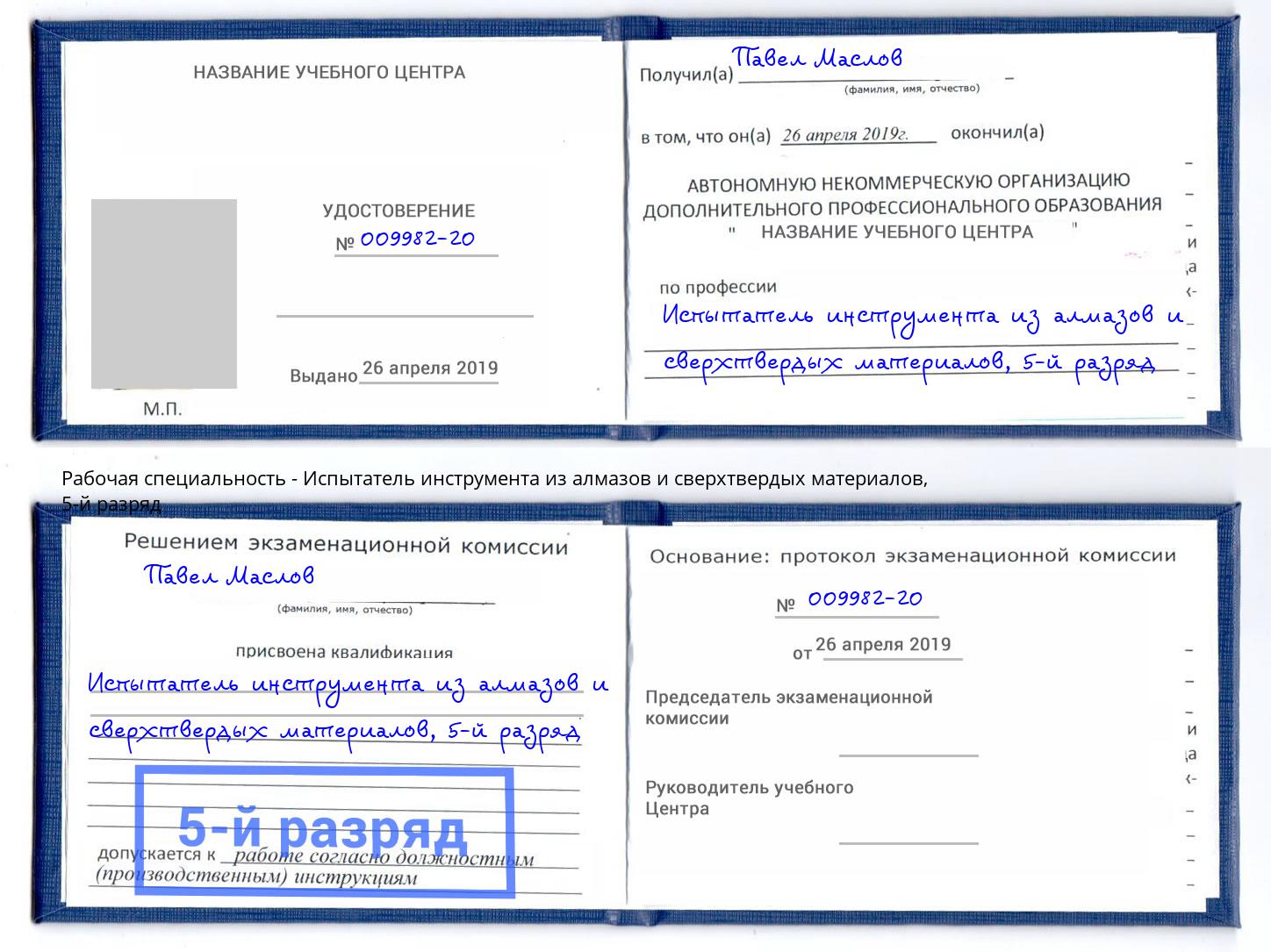 корочка 5-й разряд Испытатель инструмента из алмазов и сверхтвердых материалов Конаково