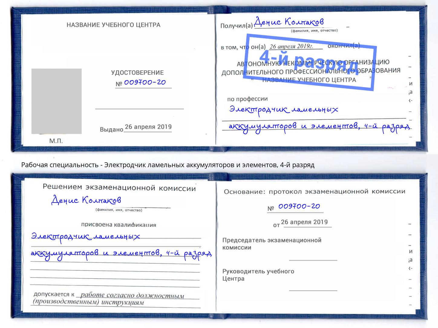 корочка 4-й разряд Электродчик ламельных аккумуляторов и элементов Конаково