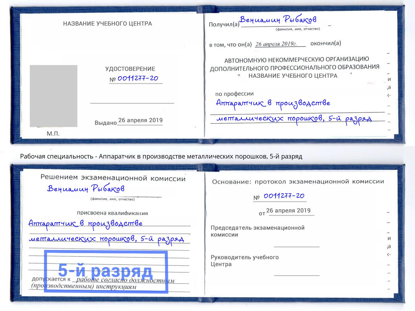 корочка 5-й разряд Аппаратчик в производстве металлических порошков Конаково