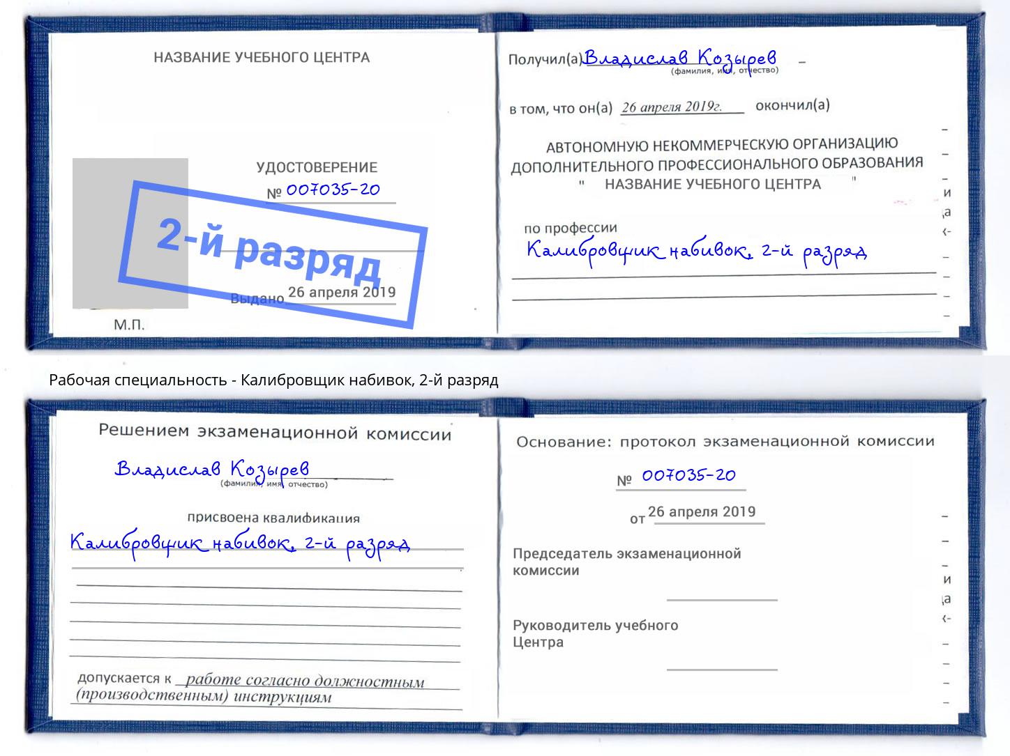 корочка 2-й разряд Калибровщик набивок Конаково