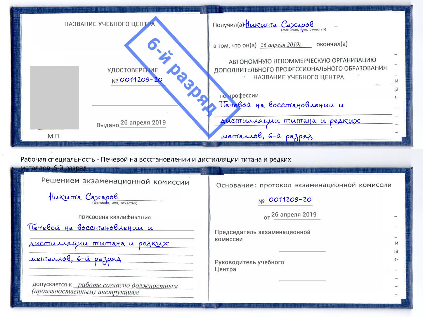 корочка 6-й разряд Печевой на восстановлении и дистилляции титана и редких металлов Конаково