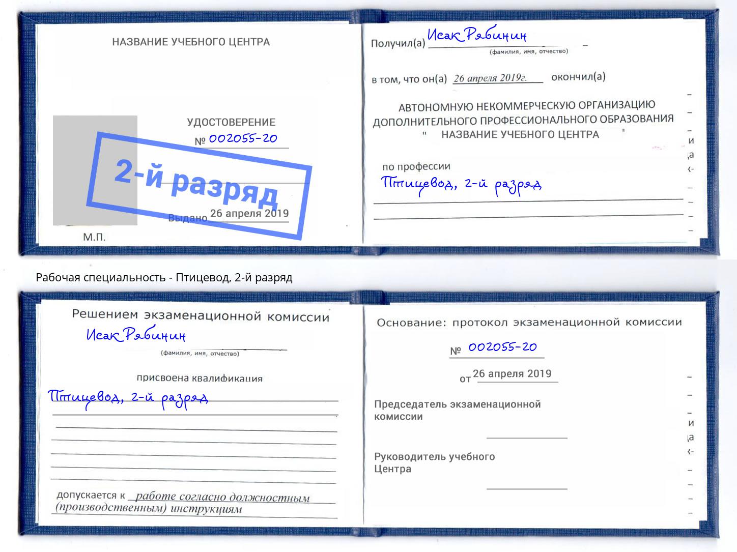 корочка 2-й разряд Птицевод Конаково