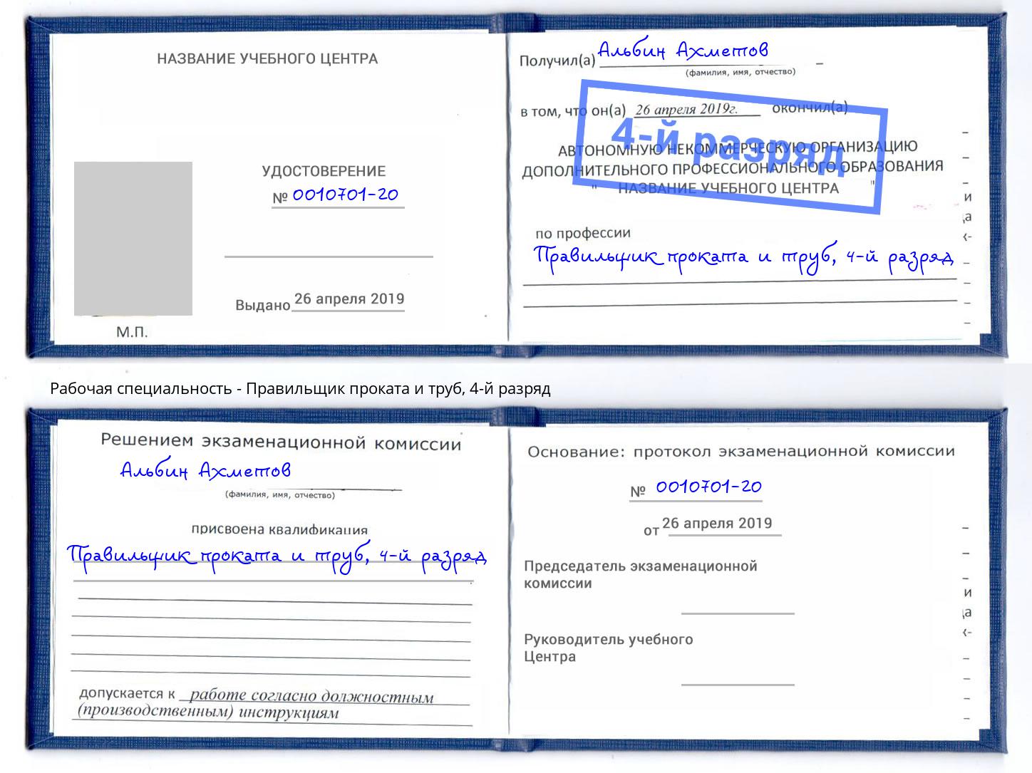 корочка 4-й разряд Правильщик проката и труб Конаково