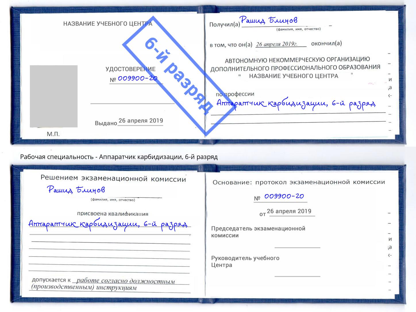 корочка 6-й разряд Аппаратчик карбидизации Конаково